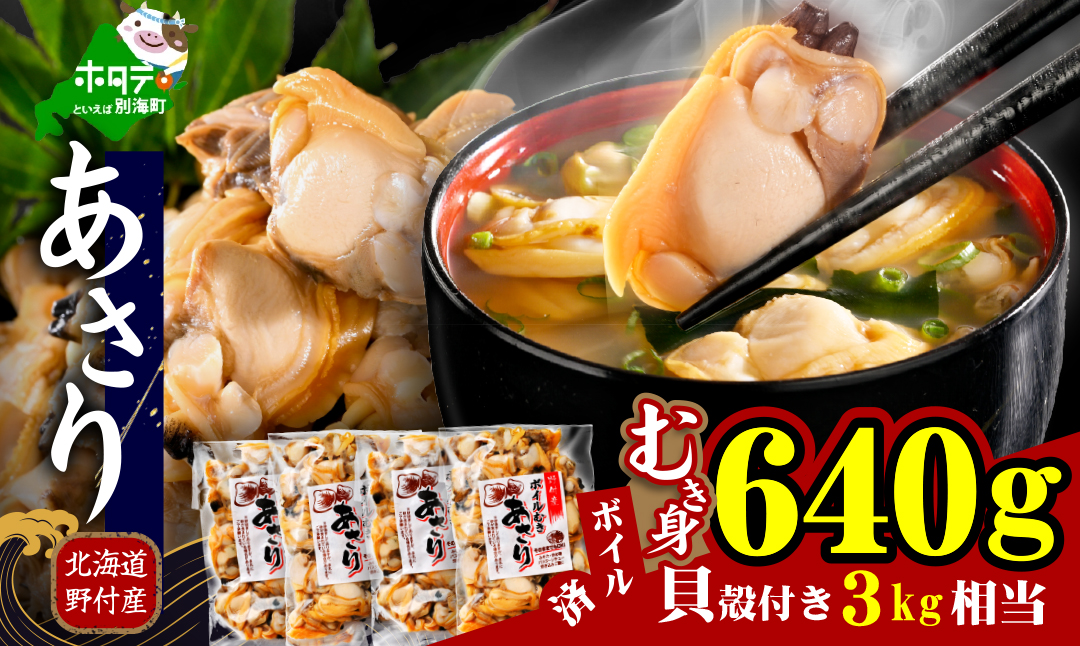 北海道野付産 あさり ボイルむき身 640g(160g×4) 貝付き3〜4kg 相当【NK0000RO0】