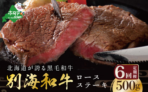 【定期便】黒毛和牛「別海和牛」ロースステーキ 用 500g × 6ヵ月 【全6回】