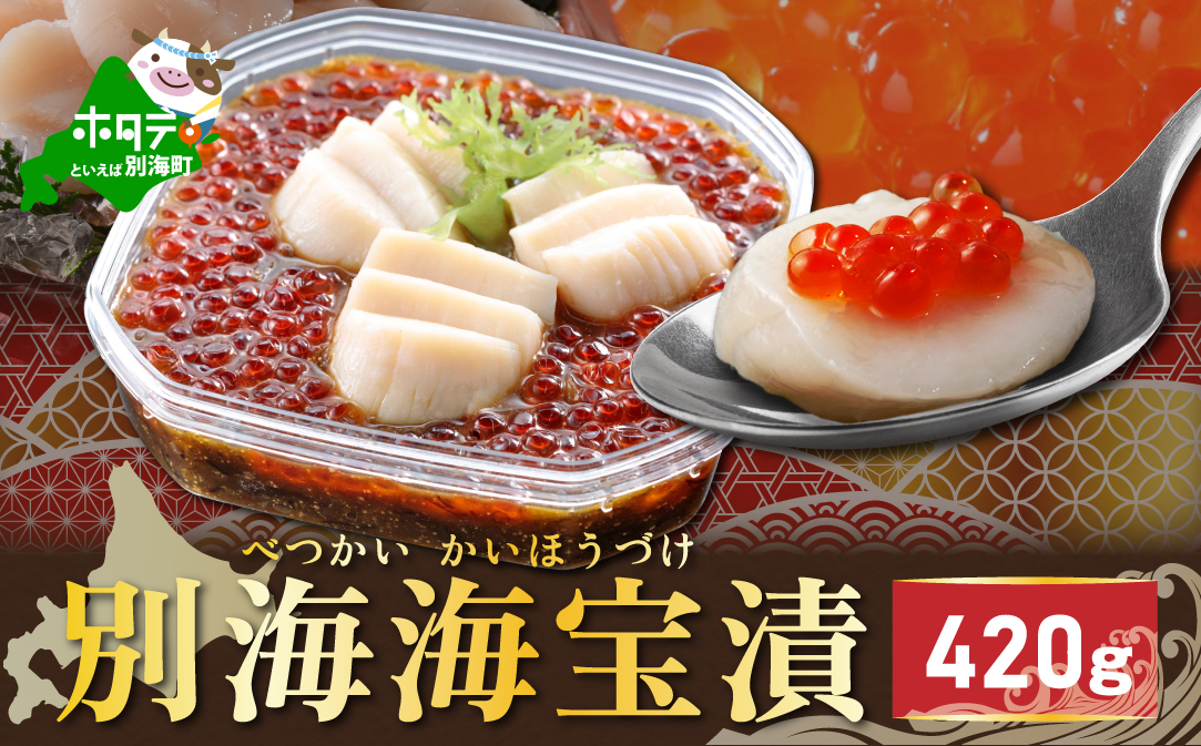 別海海宝漬 420g【有限会社中村家】（be160-1144）【NY000EA00】