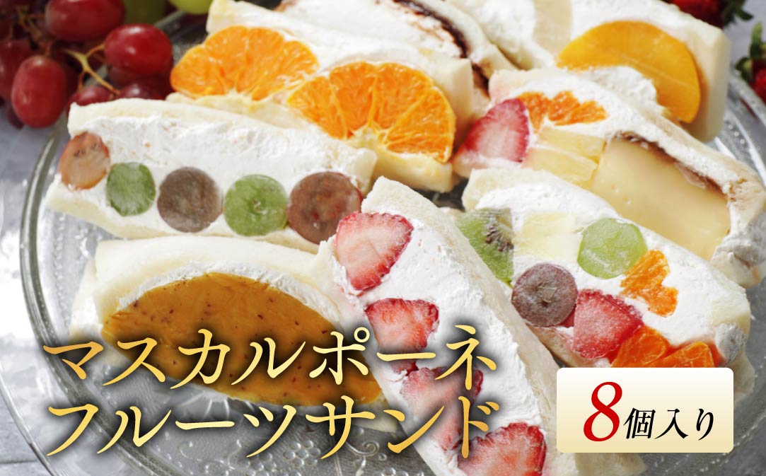 別海町産マスカルポーネ使用 フルーツサンド 8種【MG0000002】