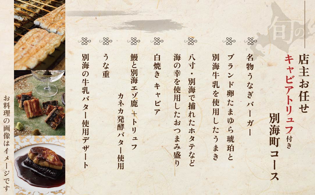 【麻布十番 鰻フレンチ割烹】うなぎ時任「店主お任せキャビア・トリュフ付き別海町コース」お食事券1名様 ( ふるさと納税 レストラン 東京 ふるさと納税 食事券 東京 ふるさと納税 お食事券 東京 ふるさと納税 東京 ふるさと納税 ディナー ふるさと 納税 )