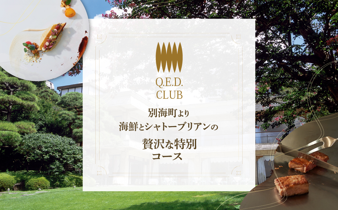 【恵比寿　鉄板焼】Q.E.D.CLUB「海鮮と別海牛シャトーブリアンの別海町特別コース」食事券1名様分 ※2名以上で利用可【CC0000255】 ( ふるさと納税 レストラン 食事券 東京 コース料理)
