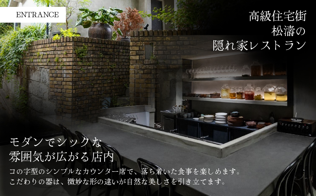 【松濤　一軒家フレンチ】啓蟄(けいちつ) 驚きに満ちた少量多皿「別海町おまかせコース」食事券1名様分 ※2名以上で利用可【CC0000247】( ふるさと納税 レストラン 食事券 東京 コース料理)