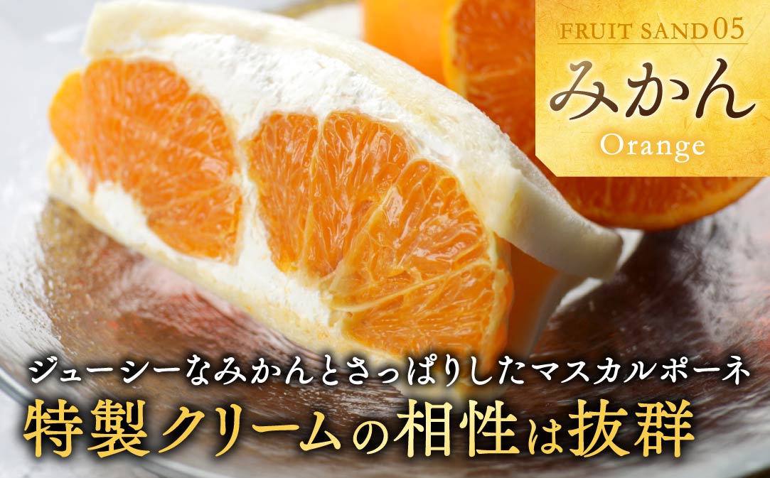 別海町産マスカルポーネ使用 フルーツサンド 8種【MG0000002】