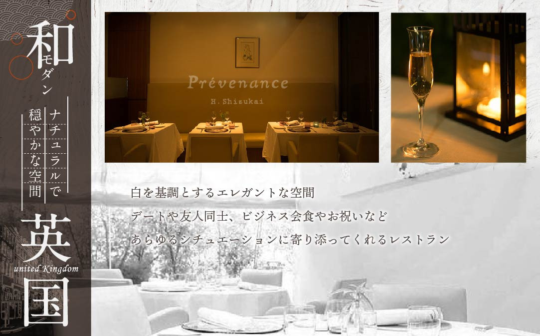 【南青山　フレンチ】Prevenance 静井シェフのセンスが光る「別海町厳選コース」食事券1名様分 ※2名以上で利用可【CC0000033】