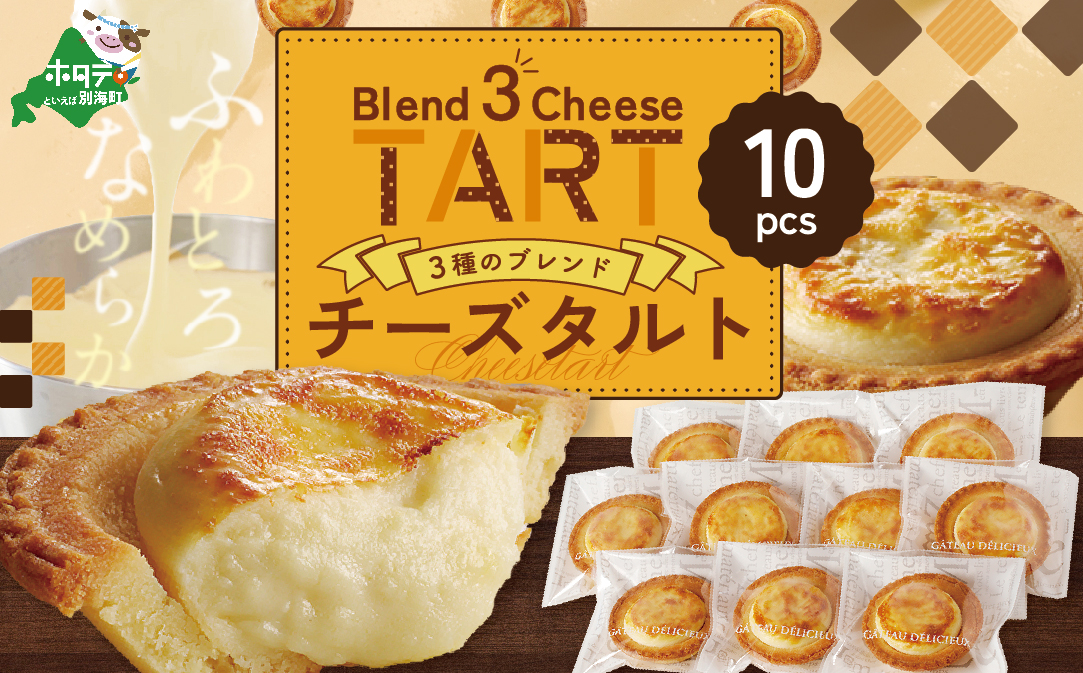 北海道別海町チーズタルト 10個入り【KF0000006】