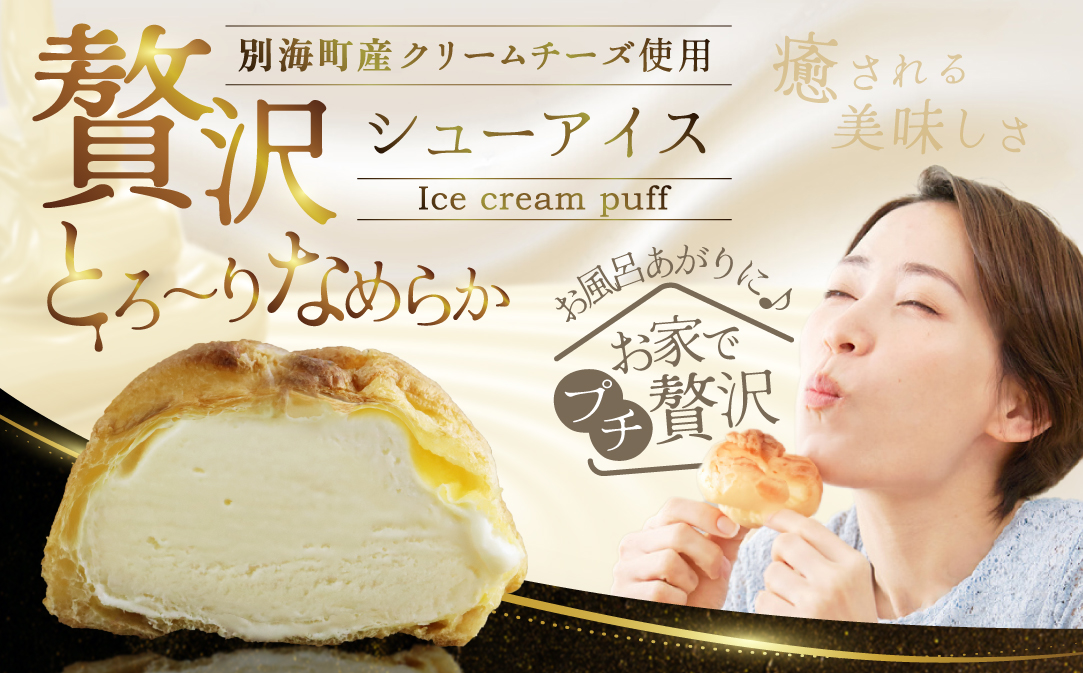 BETSUKAI濃厚シューアイス10個セット【NS0000015】