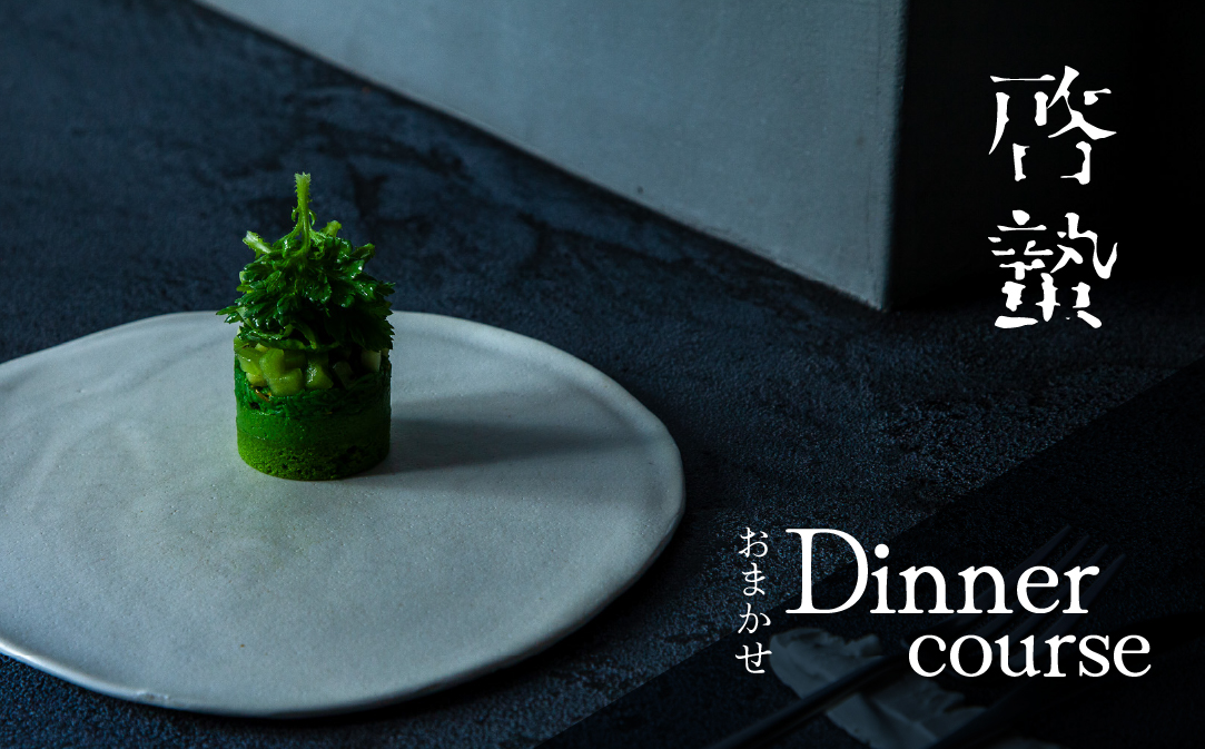 【松濤　一軒家フレンチ】啓蟄(けいちつ) 驚きに満ちた少量多皿「別海町おまかせコース」食事券1名様分 ※2名以上で利用可【CC0000247】( ふるさと納税 レストラン 食事券 東京 コース料理)