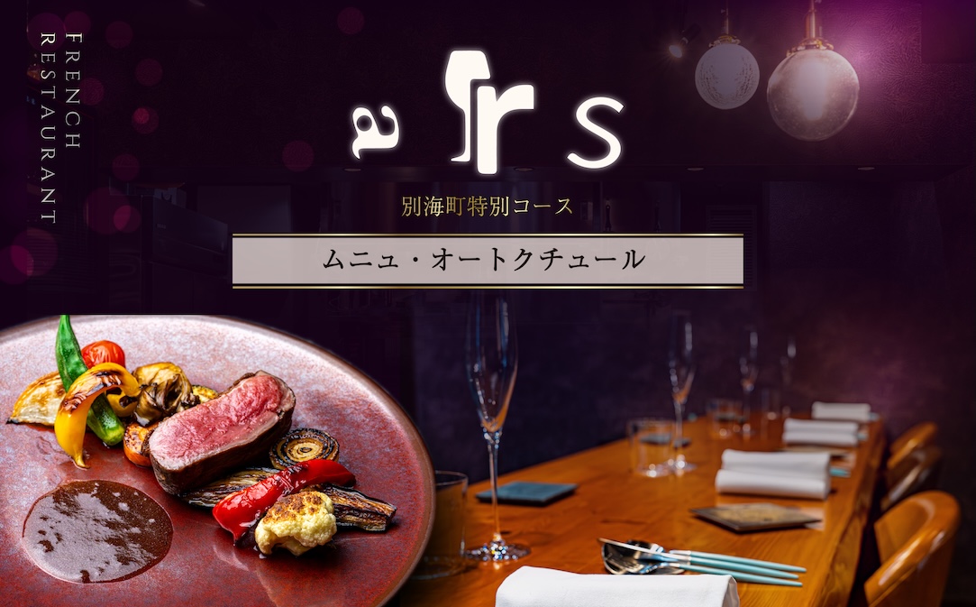 【人形町　フレンチ】ars 古典的フレンチを現代風に「ムニュ・オートクチュール」食事券1名様分 ※2名以上で利用可【CC0000155】（ふるさと納税 レストラン ランチ ディナー 東京 コース料理）