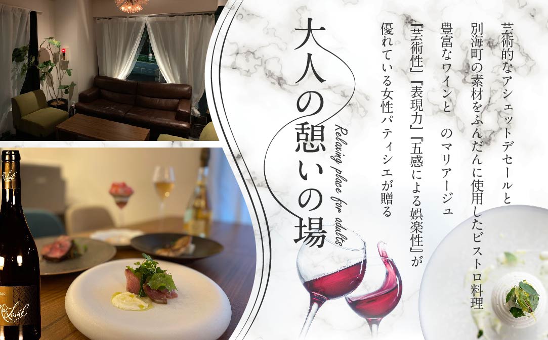 【表参道　ワインバーとアシェットデセール】EMME「別海町スペシャルディナーコース」お食事券1名様【CC0000045】（ふるさと納税 レストラン 東京 コース料理）