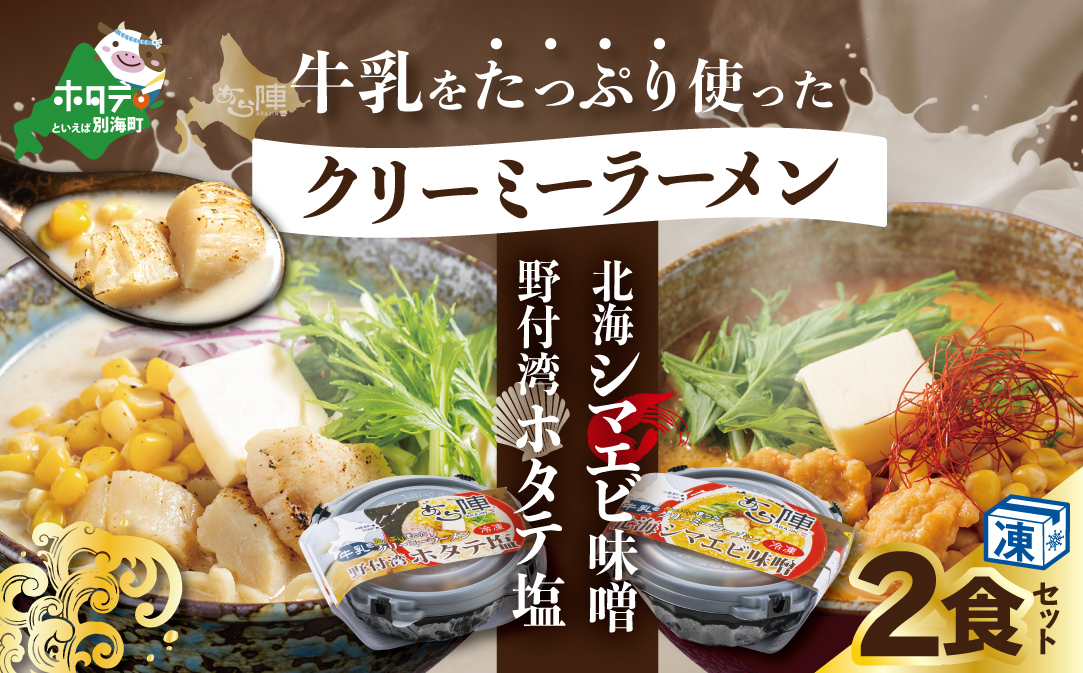 牛乳をたっぷり使ったクリーミーラーメン(北海シマエビ味噌×1食+野付湾ホタテ塩×１食 (合計2食セット))【AJ0000147】