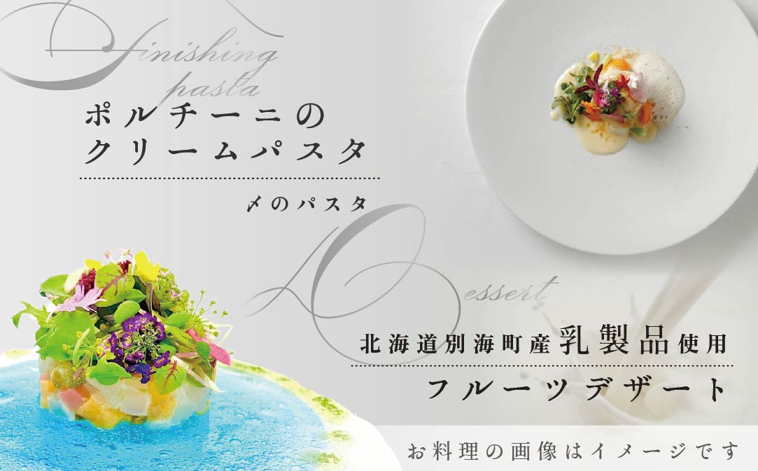 【麻布十番 フレンチ 】Courage「北海道別海町×クラージュ特別ディナーコース」お食事券1名様 ( ふるさと納税 食事 東京 ふるさと納税 食事券 東京 ふるさと納税 レストラン 東京 ふるさと 食事券 東京 ふるさと納税 東京 食事券 ふるさと納税 チケット )