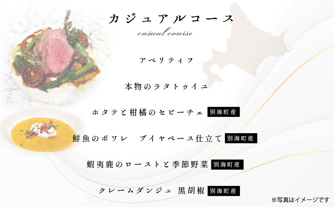 【東京23区|出張シェフ】フレンチ「別海町カジュアルコース」食事券1名様分 ※2名以上で利用可【三角隼人】【CC0000225】（ふるさと納税 レストラン ランチ ディナー 東京 コース料理）