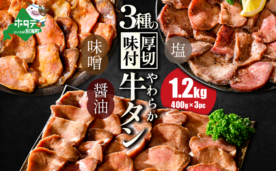 北海道 別海町 やわらか厚切り 牛タン 3種の漬けダレ 1.2kg（塩400g×1パック・味噌400g×1パック・醤油400g×1パック 北海道 別海町 ふるさと納税 ）