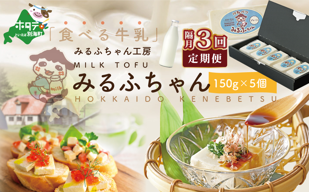 【隔月定期便】牛乳豆腐　みるふちゃん（150ｇ×5個）×隔月3回【be128-0858-200-3】