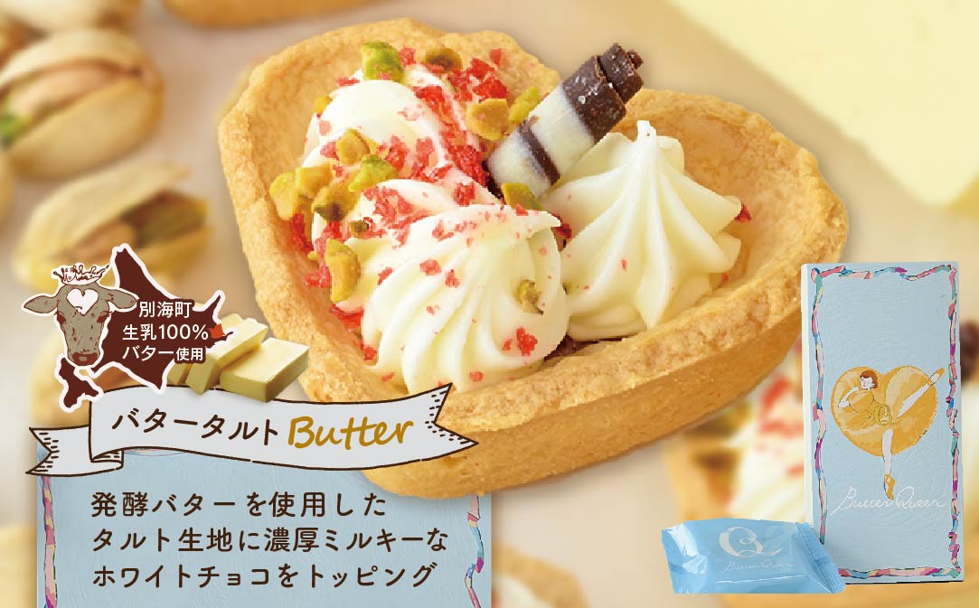 北海道 別海町産  生乳 使用 バター の女王 タルト アソート 6個入り【SE0000008】
