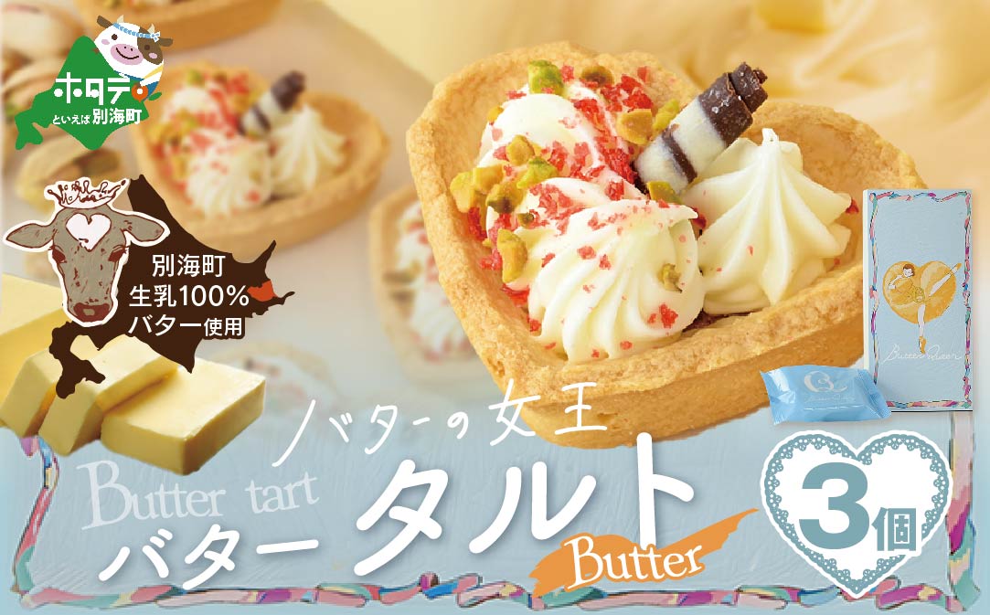 北海道 別海町産  生乳 使用 バター の女王 タルト バター 3個入り【SE0000006】