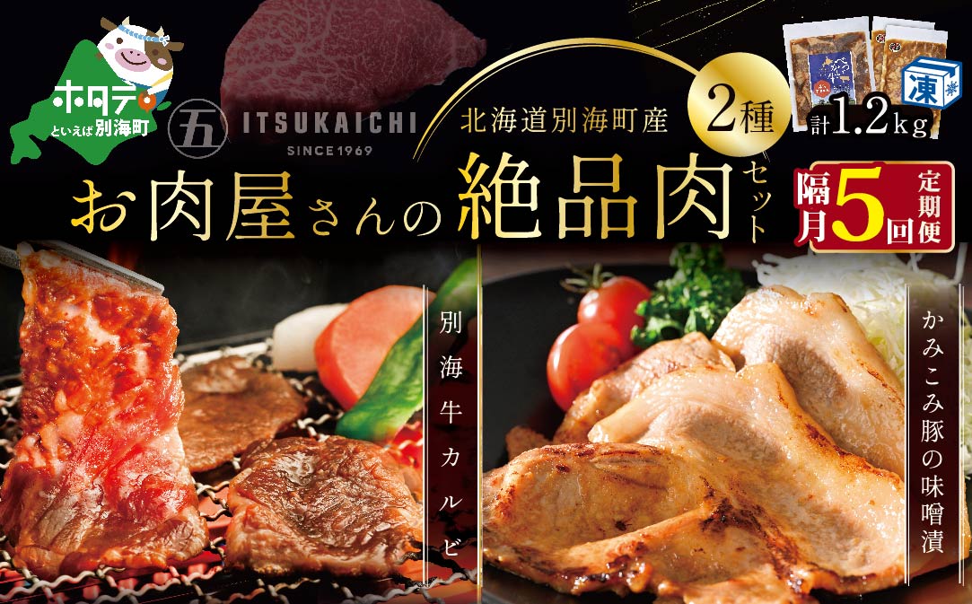 【隔月定期便】別海牛 味付け カルビ 400g かみこみ 豚味噌漬け 800g 計1.2kg セット×5回【有限会社五日市】