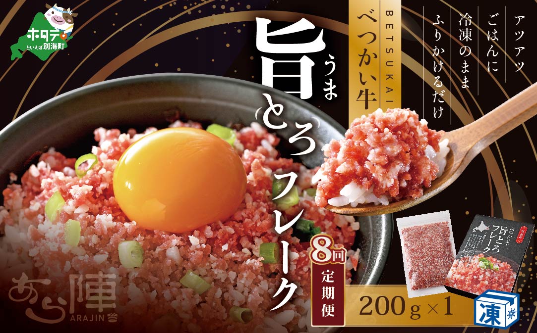 【毎月定期便】べつかい牛旨とろフレーク（200ｇ）×8カ月【AJM080108】