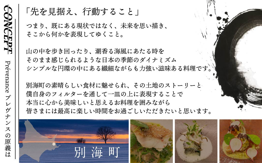 【南青山　フレンチ】Prevenance　静井シェフのセンスが光る「別海町厳選コース」お食事券2名様【CC0000034】