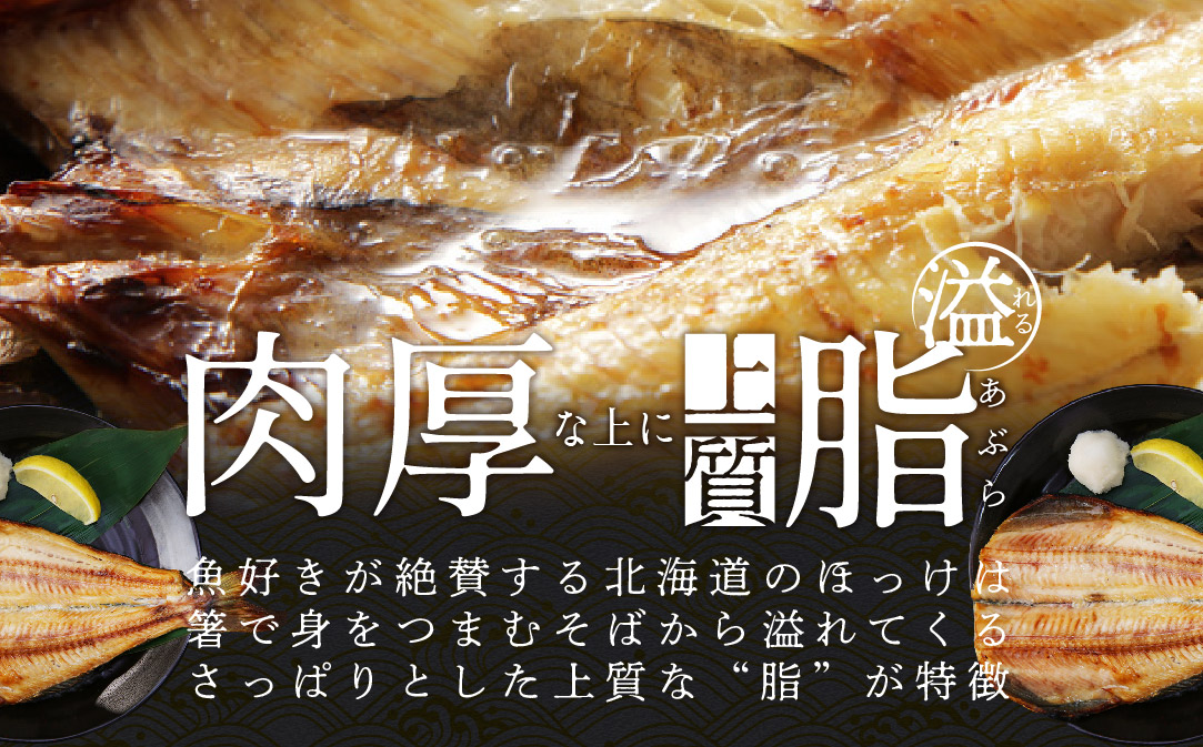 北海道産 ほっけ 大 (冷凍)350ｇ前後×４枚（ ホッケ 干物 北海道 北海道産 4尾 ）【SS0000004】