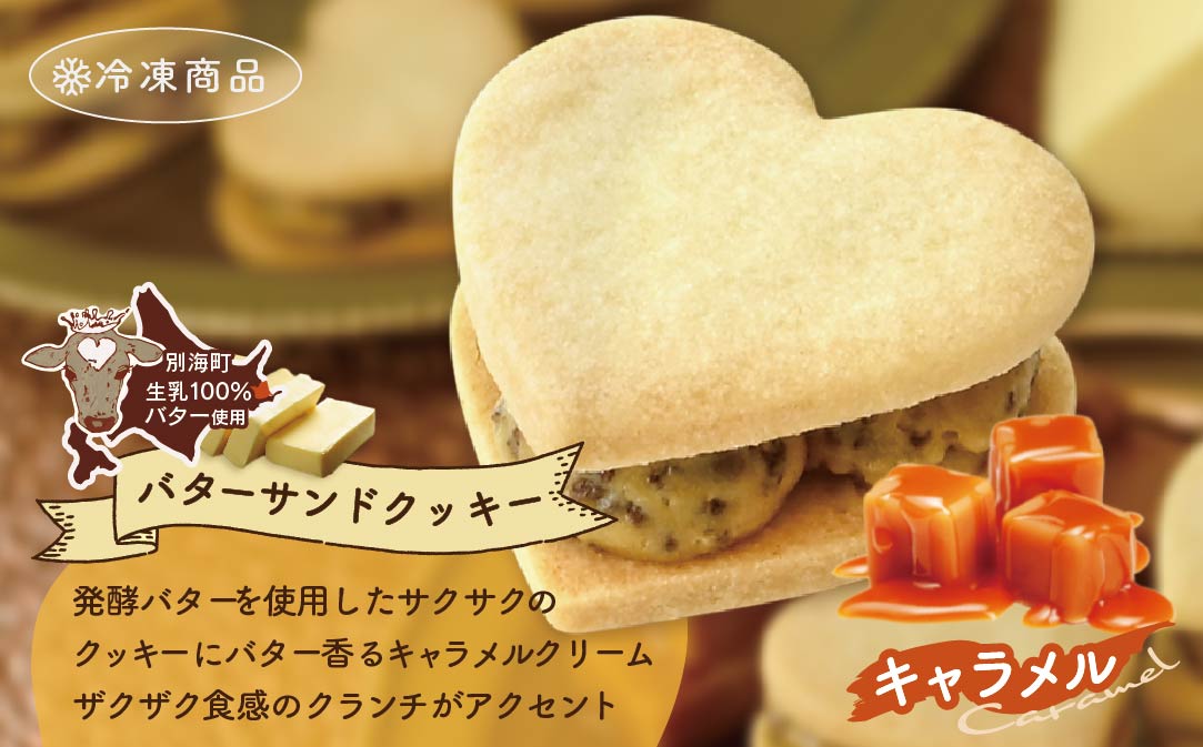 北海道 別海町産  生乳 使用 バター の女王 サンドクッキー キャラメル 6個入り【SE0000003】