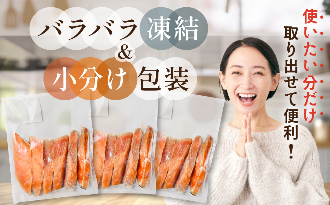 北海道産 天然 秋鮭切身 ほどよい塩加減 1.5kg（6切れ3パック）【MT000TS00】（ 北海道産 鮭 さけ サケ 切身 しゃけ 切り身 シャケ 北海道 別海町 ふるさと納税 ）