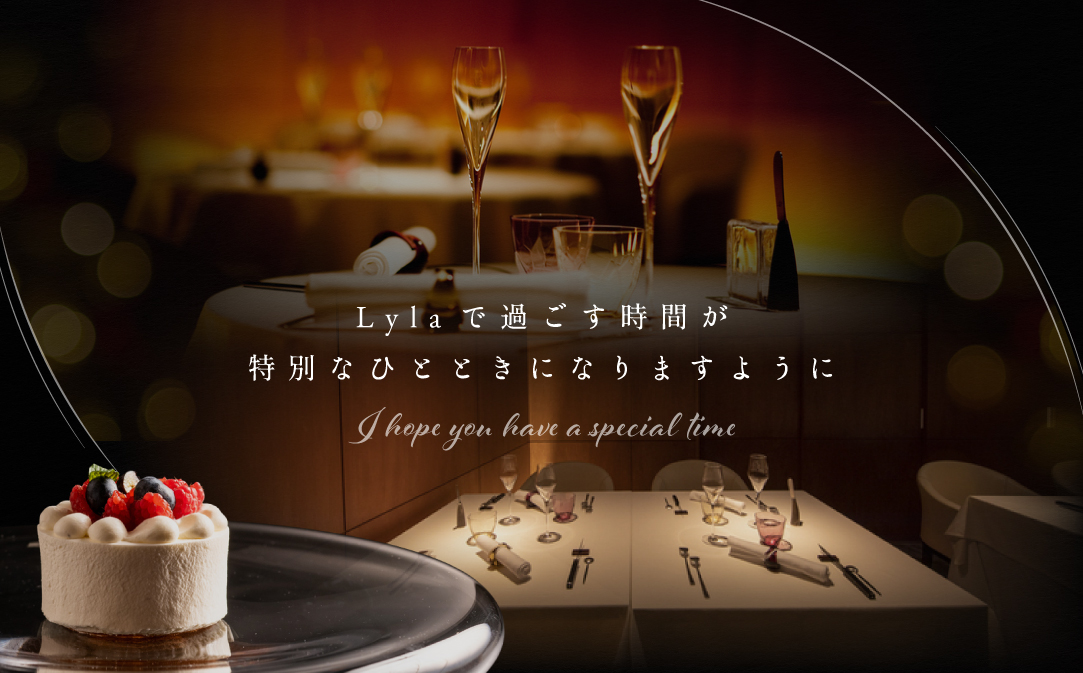 【乃木坂　フレンチ】Lyla ライラ コンセプトは「NO FAKE」「別海町特別コース」食事券1名様分 ※2名以上で利用可【CC0000169】（ふるさと納税 レストラン ランチ ディナー 東京 コース料理）