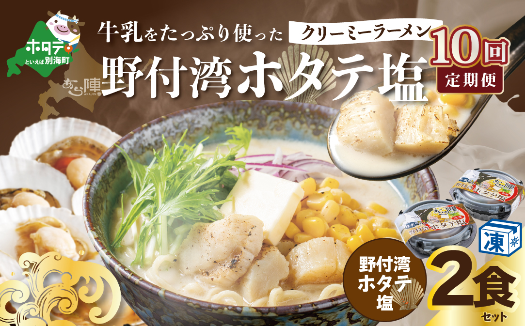【毎月定期便】牛乳をたっぷり使ったクリーミーラーメン（野付湾ホタテ塩）×2食セット ×10カ月【be035-0941-100-10】（あら陣株式会社）
