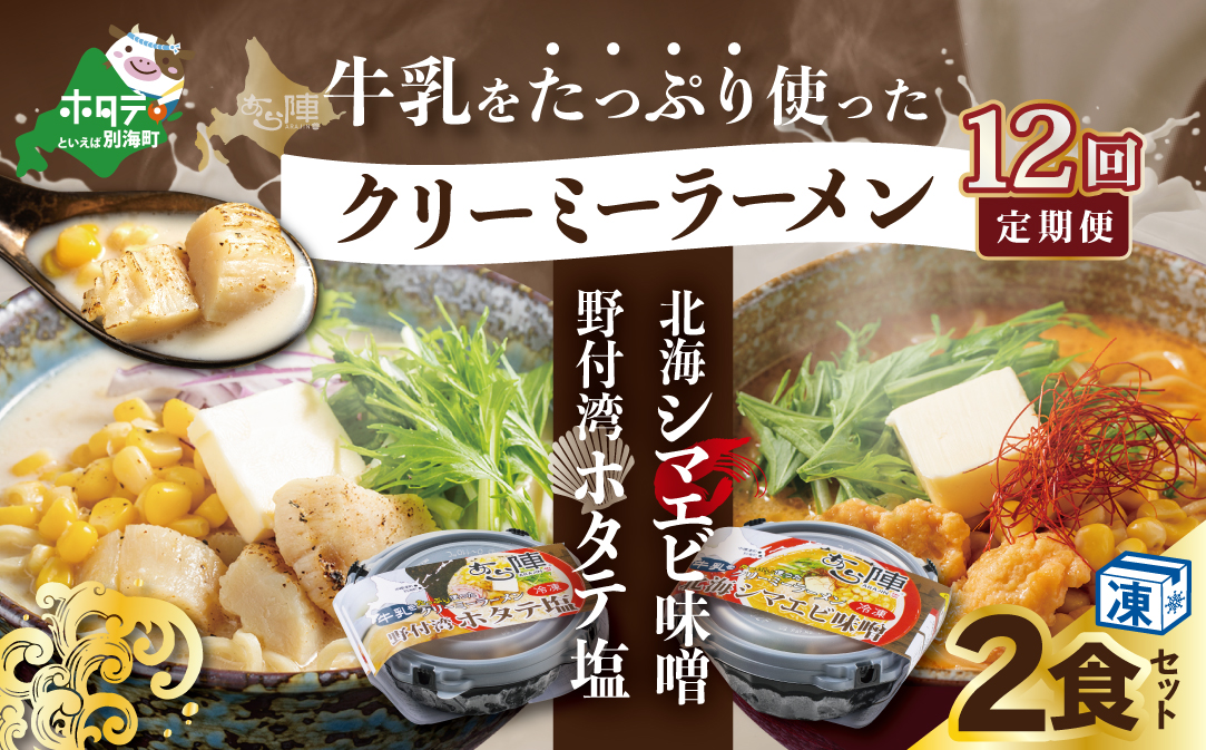 【毎月定期便】牛乳をたっぷり使ったクリーミーラーメン(北海シマエビ味噌×1食+野付湾ホタテ塩×１食 (合計2食セット))  ×12カ月【be035-0943-100-12】（あら陣株式会社）