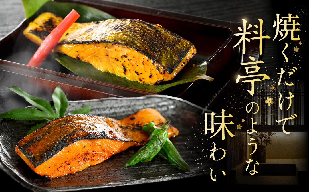 訳あり 北海道産 秋鮭西京漬け・徳川味噌漬け1.6kg（200g×8）【BS0000023】