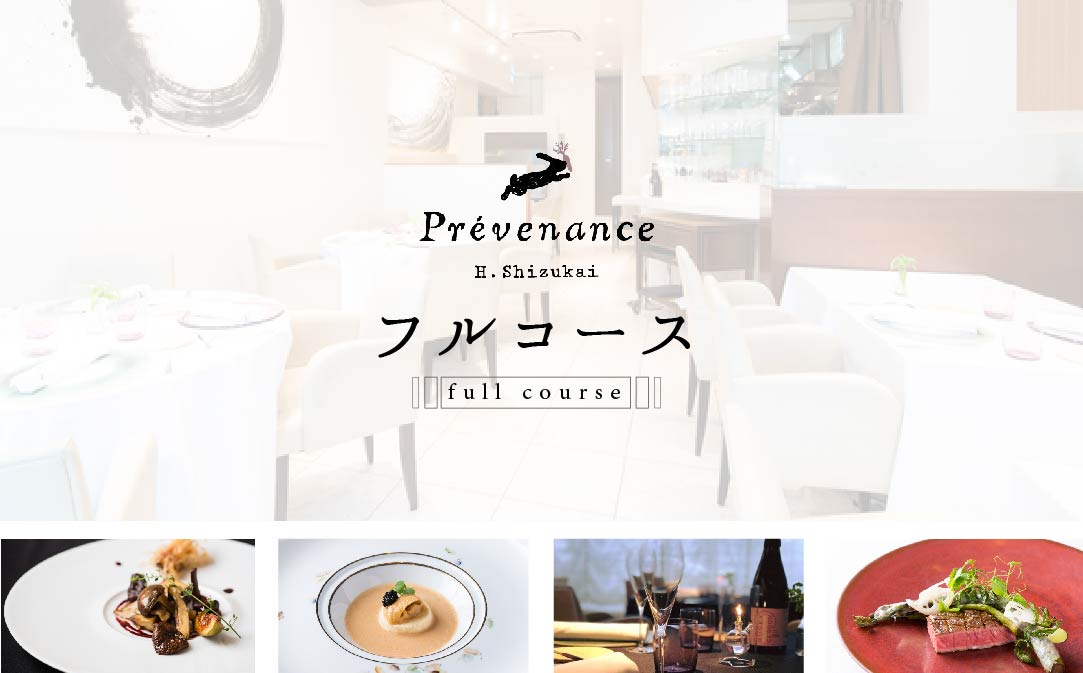 【南青山　フレンチ】Prevenance　静井シェフのセンスが光る「別海町厳選コース」お食事券2名様【CC0000034】