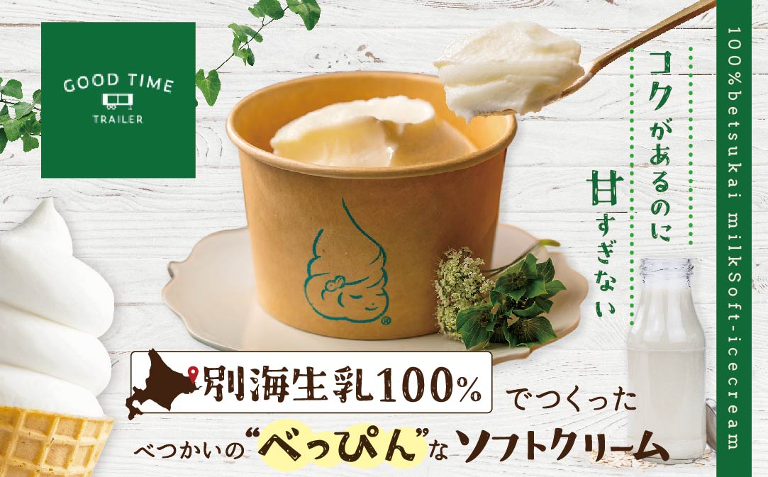 北海道 別海町産 生乳 100% で作った ソフトクリーム カチカチ君 6個 セット