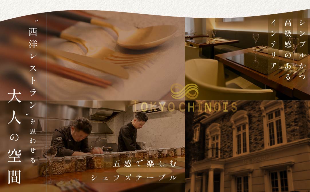 【代々木　創作中国料理】トーキョー シノワ 神子 新発想・新感覚の体験「別海町Aコース」食事券1名様分 ※2名以上で利用可【CC0000047】