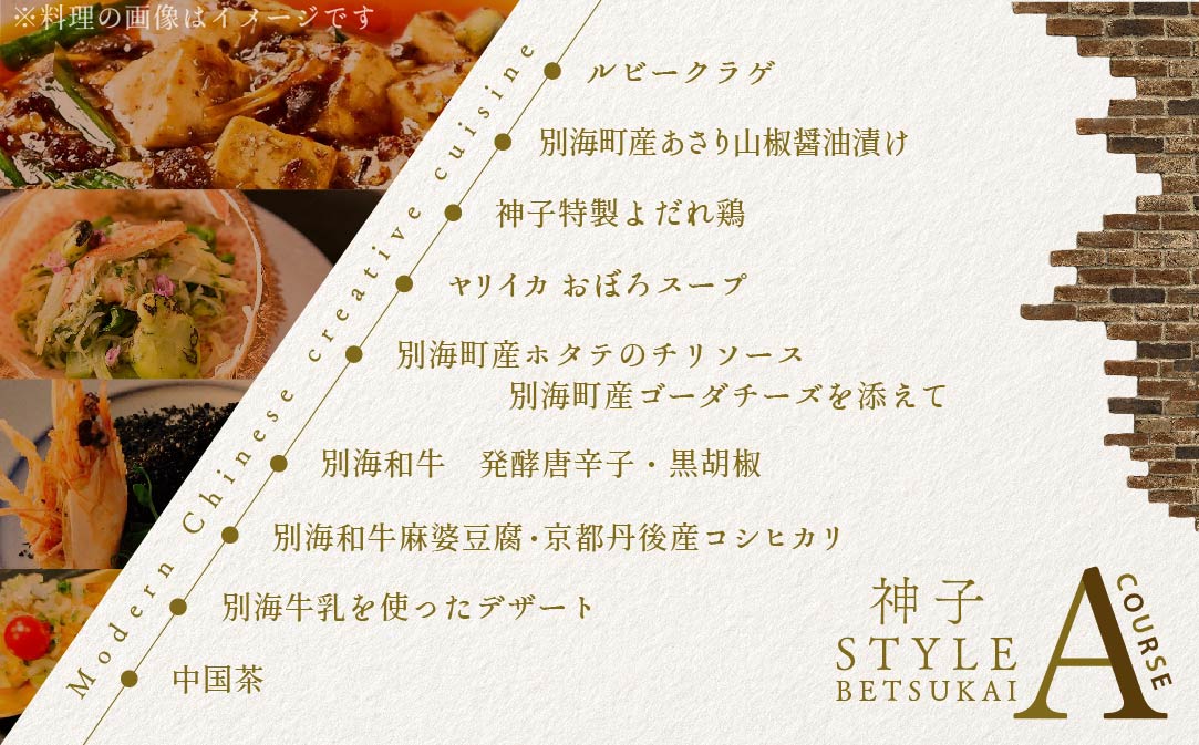 【代々木　創作中国料理】トーキョー シノワ 神子 新発想・新感覚の体験「別海町Aコース」食事券1名様分 ※2名以上で利用可【CC0000047】