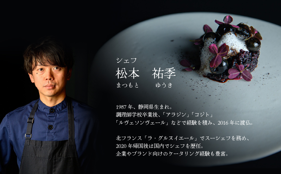 【松濤　一軒家フレンチ】啓蟄(けいちつ) 驚きに満ちた少量多皿「別海町おまかせコース」食事券1名様分 ※2名以上で利用可【CC0000247】( ふるさと納税 レストラン 食事券 東京 コース料理)