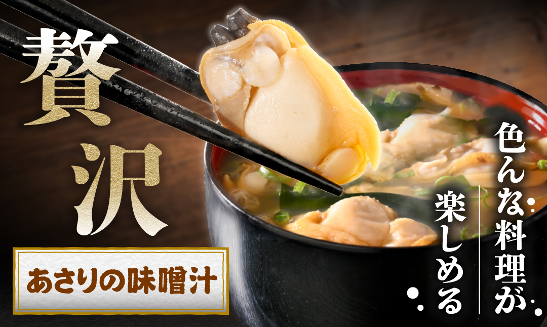 北海道野付産 あさり ボイルむき身 640g(160g×4) 貝付き3〜4kg 相当【NK0000RO0】