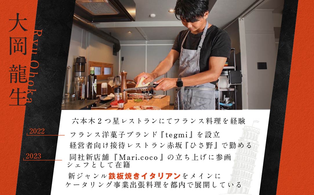 【東京23区　出張シェフ】鉄板焼きイタリアン「別海町鉄板焼きコース」食事券2名様分【大岡龍生シェフ】【CC0000222】（ふるさと納税 レストラン ランチ ディナー 東京 コース料理）