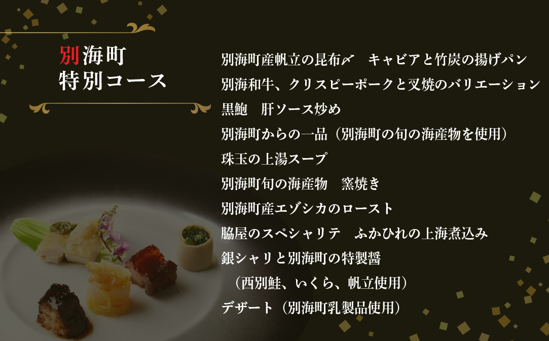 【東銀座　中国料理】Ginza脇屋　巨匠脇屋友詞の集大成の新店舗「別海町コース」お食事券2名様【CC0000236】