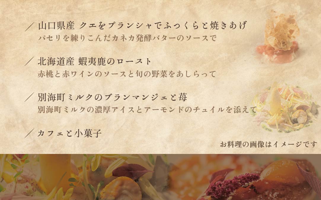 【白金台 フレンチ】ラリューム 地下に広がる開放的で重厚な空間で食す「別海町コース」お食事券1名様【CC0000131】（ふるさと納税 レストラン 東京 コース料理）