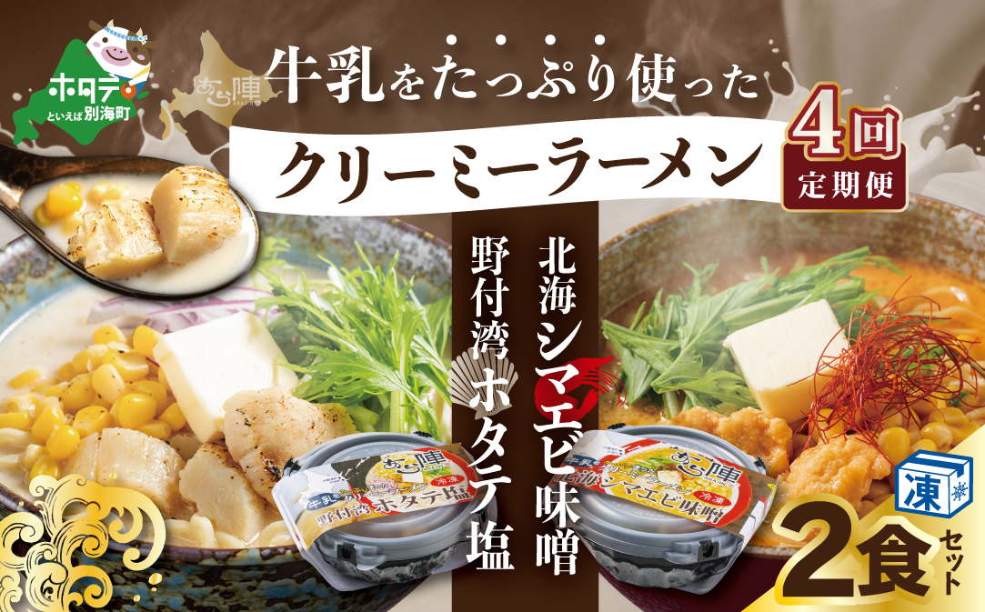 【毎月定期便】牛乳をたっぷり使ったクリーミーラーメン(北海シマエビ味噌×1食+野付湾ホタテ塩×１食 (合計2食セット))  ×4カ月【be035-0943-100-4】（あら陣株式会社）