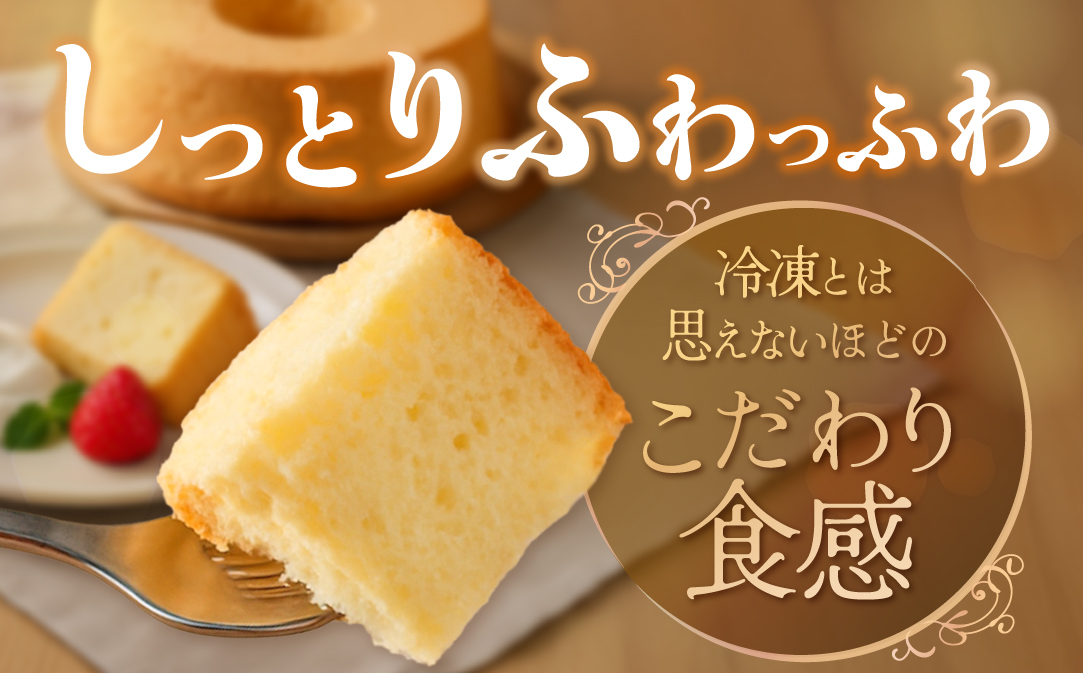 しっとり ふわっふわ 米粉 ご褒美 シフォンケーキ プレーン 1ホール 北海道 別海町 スイーツ を冷凍便で