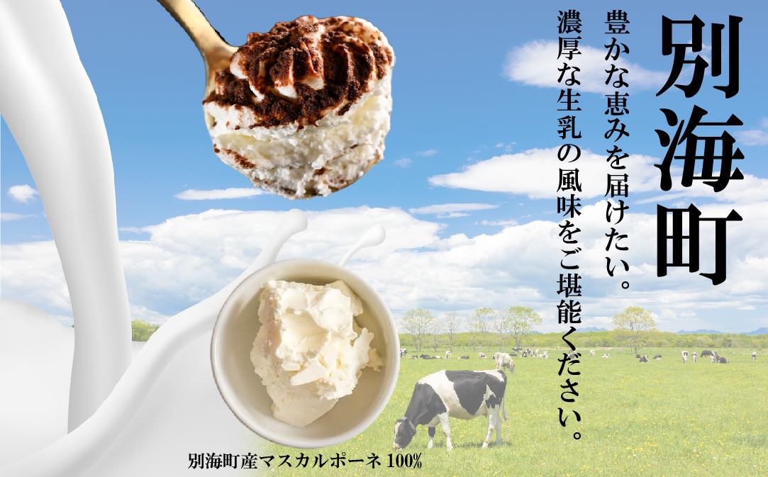 べつかい産マスカルポーネの濃厚ティラミス120g×4個 【CM0000006】