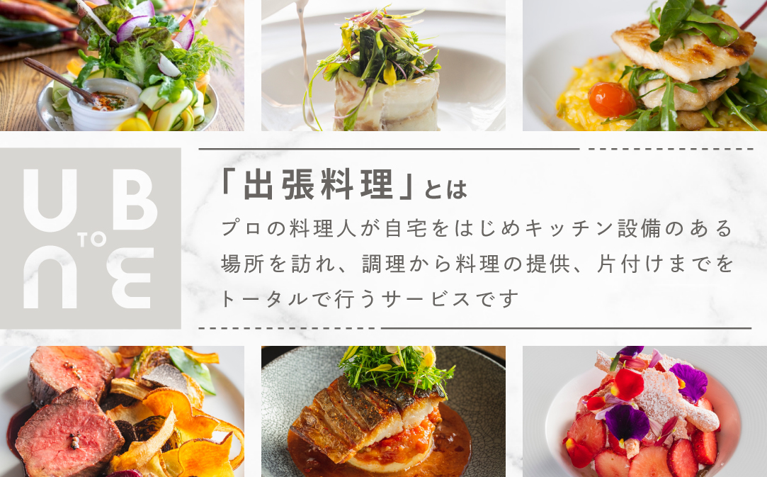 【東京23区|出張シェフ】別海町×出張シェフ村田洋祐「創作フレンチBコース」食事券1名様分 ※2名以上で利用可【村田洋祐】【CC0000185】（ふるさと納税 レストラン ランチ ディナー 東京 コース料理）