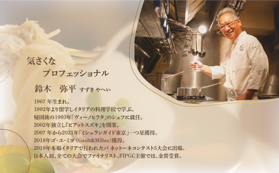 【麻布十番　14年連続一つ星獲得イタリア料理の名店】ピアットスズキ「別海町コース」お食事券2名様【CC0000238】