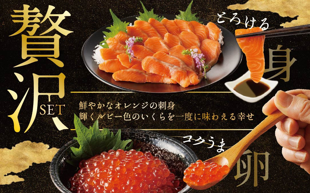 ★KB,NQ サーモン ･ いくら 海鮮セット 刺身用サーモン 250g + 北海道産醤油いくら250g【BT000KBNQ】
