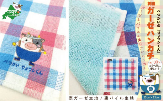 別海町ご当地キャラクター「べつかいりょウシくん　刺繍ハンカチ × 1枚 」【NF0000001】