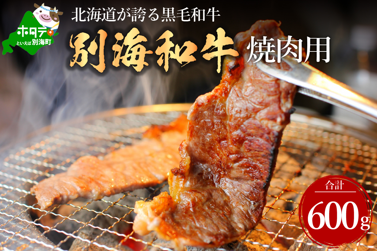 黒毛和牛「別海和牛」焼肉用600g【北海道別海町産】300g×2パック  ( 国産 和牛 牛肉 )