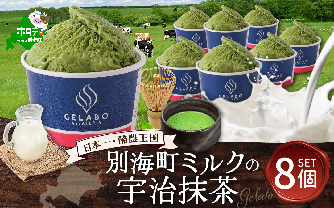 贅沢素材・ジェラート 別海町ミルクの宇治抹茶　8個セット 【EK0000009】