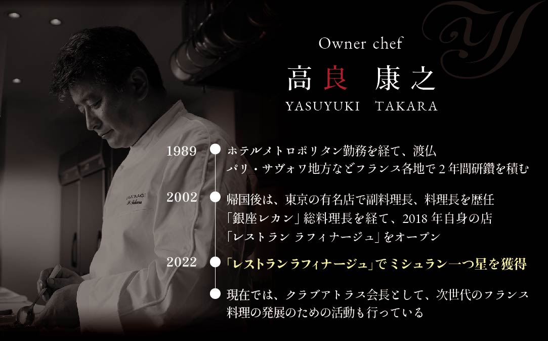 【銀座　一つ星フレンチ】ラフィナージュ　「北海道別海町テロワール特別コース」お食事券2名様【CC0000042】